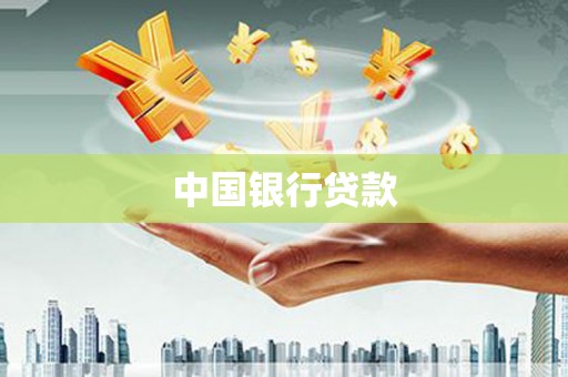 八步中国银行贷款