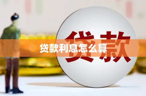 八步贷款利息怎么算