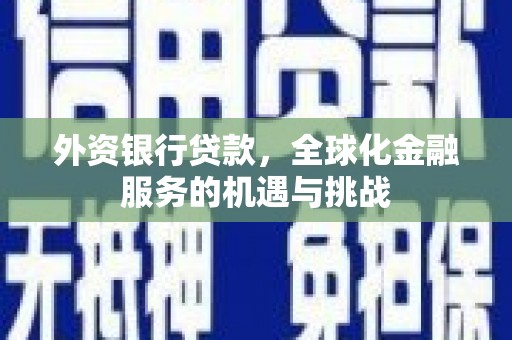 八步外资银行贷款，全球化金融服务的机遇与挑战