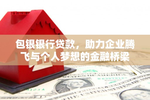 八步包银银行贷款，助力企业腾飞与个人梦想的金融桥梁