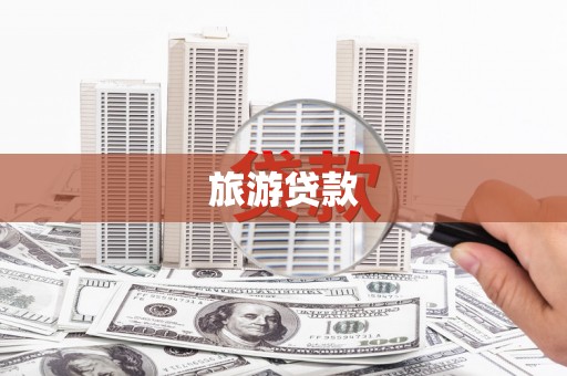 八步旅游贷款