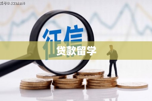 八步贷款留学