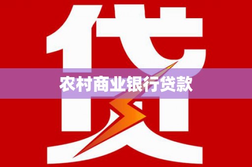 八步农村商业银行贷款