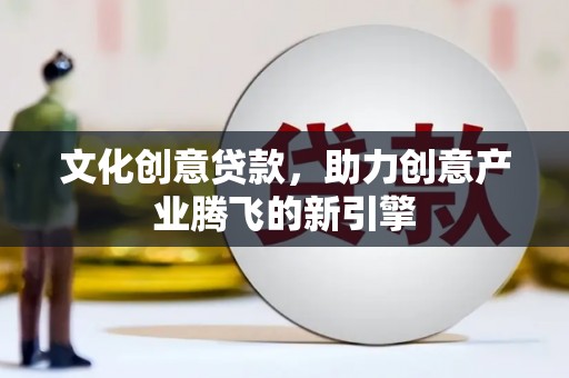 八步文化创意贷款，助力创意产业腾飞的新引擎