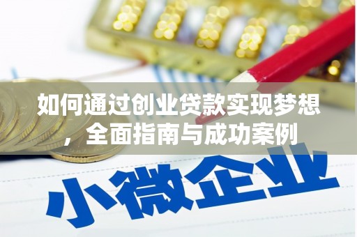 八步如何通过创业贷款实现梦想，全面指南与成功案例