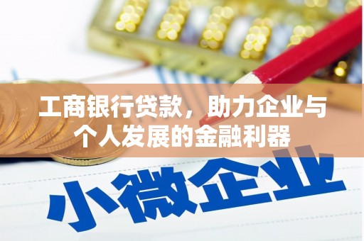 八步工商银行贷款，助力企业与个人发展的金融利器
