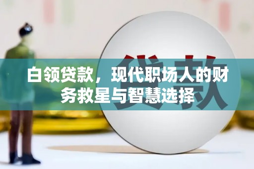 八步白领贷款，现代职场人的财务救星与智慧选择