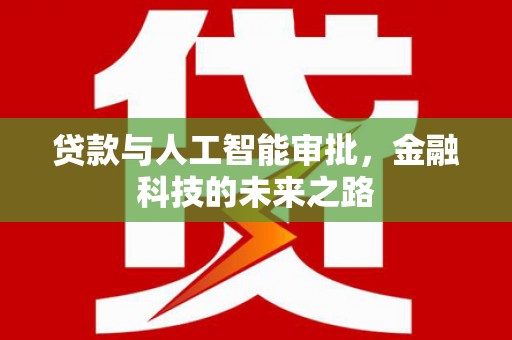 八步贷款与人工智能审批，金融科技的未来之路