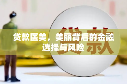 八步贷款医美，美丽背后的金融选择与风险
