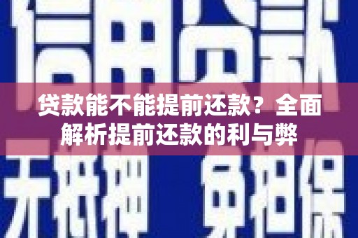 八步贷款能不能提前还款？全面解析提前还款的利与弊