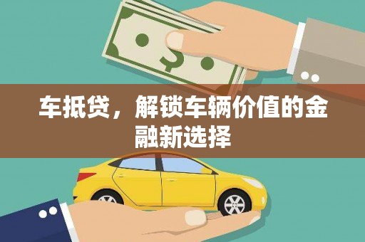 八步车抵贷，解锁车辆价值的金融新选择
