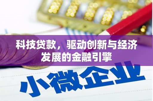 八步科技贷款，驱动创新与经济发展的金融引擎
