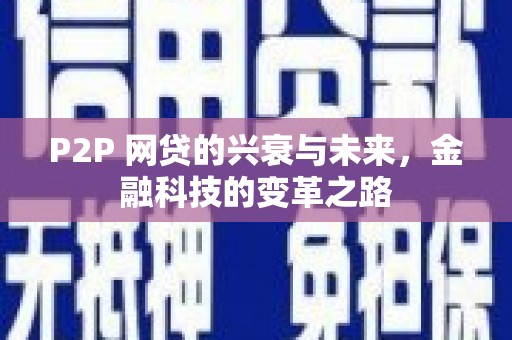 八步P2P 网贷的兴衰与未来，金融科技的变革之路
