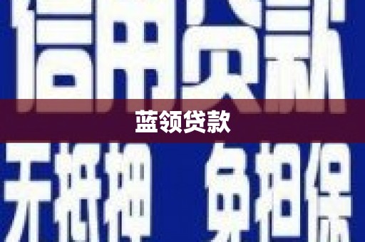 八步蓝领贷款