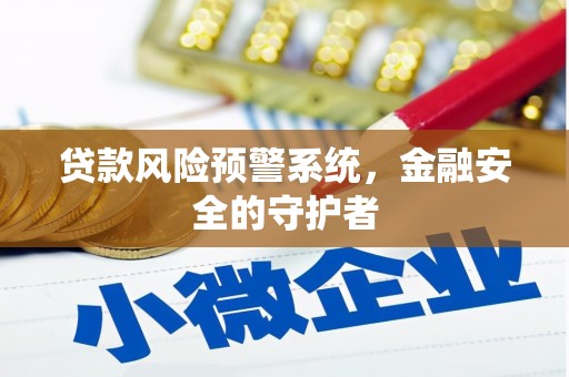 八步贷款风险预警系统，金融安全的守护者