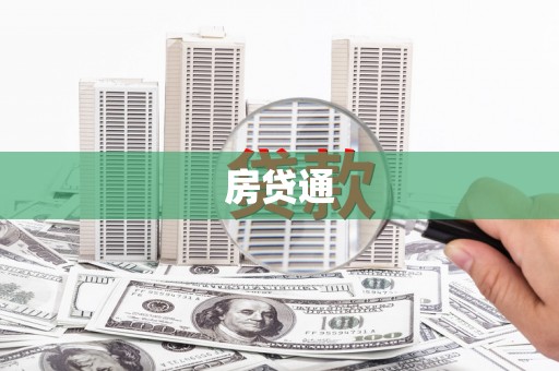 八步房贷通