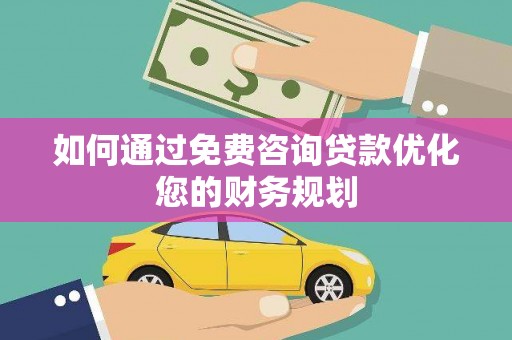 八步如何通过免费咨询贷款优化您的财务规划