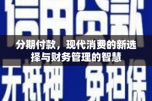 八步分期付款，现代消费的新选择与财务管理的智慧