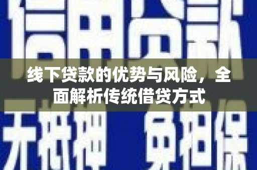 八步线下贷款的优势与风险，全面解析传统借贷方式