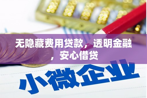 八步无隐藏费用贷款，透明金融，安心借贷
