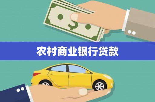 八步农村商业银行贷款