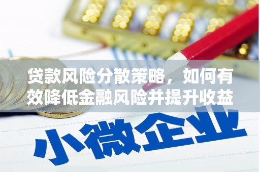 八步贷款风险分散策略，如何有效降低金融风险并提升收益