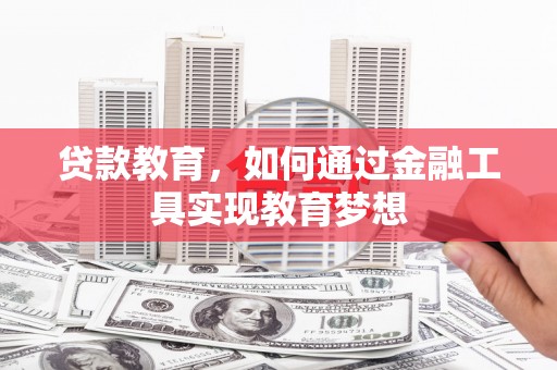 八步贷款教育，如何通过金融工具实现教育梦想