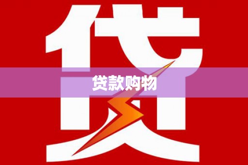 八步贷款购物