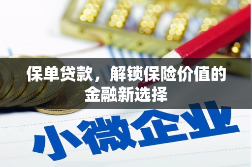 八步保单贷款，解锁保险价值的金融新选择
