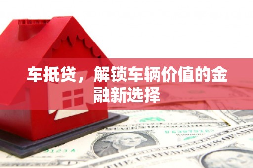 八步车抵贷，解锁车辆价值的金融新选择