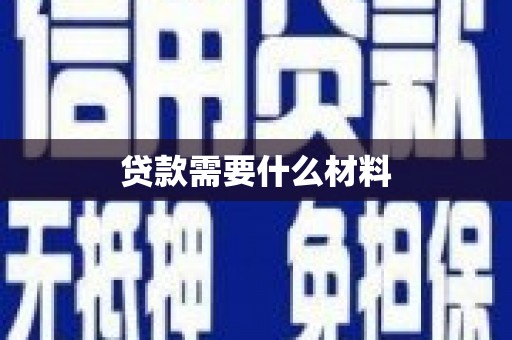 八步贷款需要什么材料