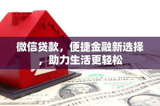 八步微信贷款，便捷金融新选择，助力生活更轻松