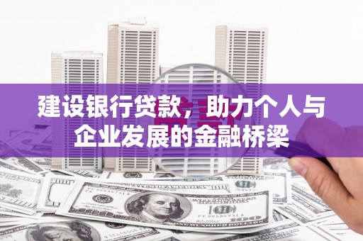 八步建设银行贷款，助力个人与企业发展的金融桥梁