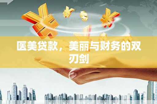 八步医美贷款，美丽与财务的双刃剑