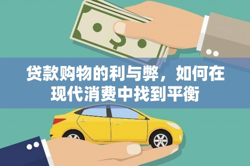 八步贷款购物的利与弊，如何在现代消费中找到平衡