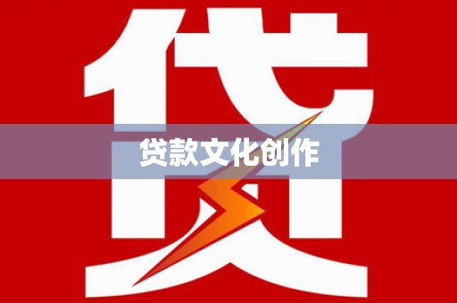 八步贷款文化创作
