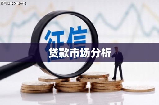 八步贷款市场分析