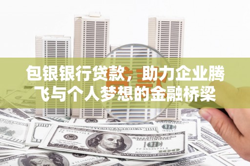 八步包银银行贷款，助力企业腾飞与个人梦想的金融桥梁
