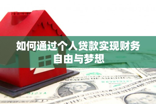 八步如何通过个人贷款实现财务自由与梦想