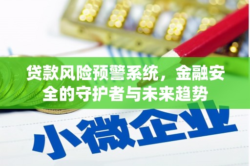 八步贷款风险预警系统，金融安全的守护者与未来趋势