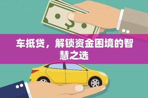 八步车抵贷，解锁资金困境的智慧之选