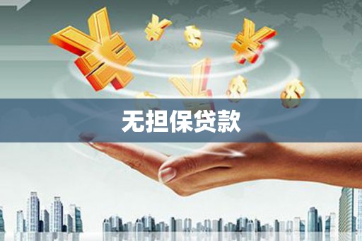 八步无担保贷款