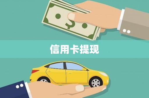 八步信用卡提现