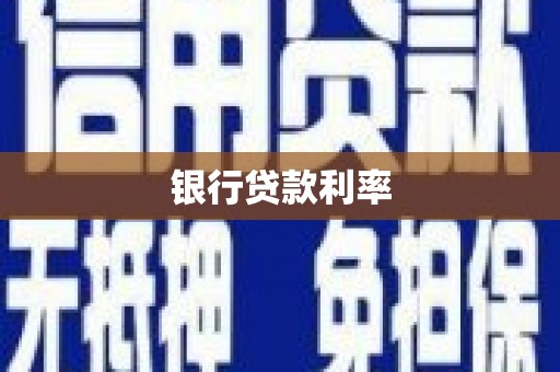 八步银行贷款利率