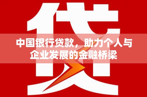 八步中国银行贷款，助力个人与企业发展的金融桥梁