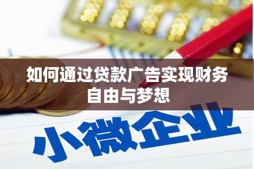 八步如何通过贷款广告实现财务自由与梦想