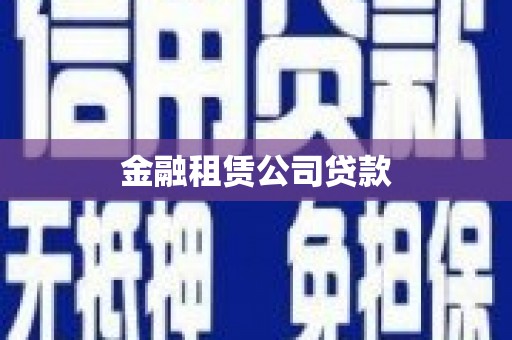 八步金融租赁公司贷款