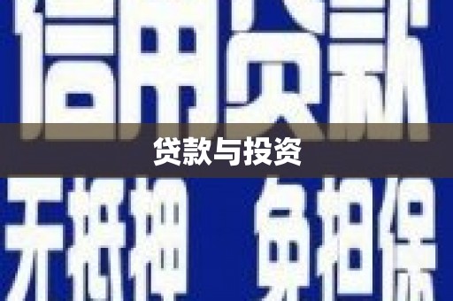 八步贷款与投资