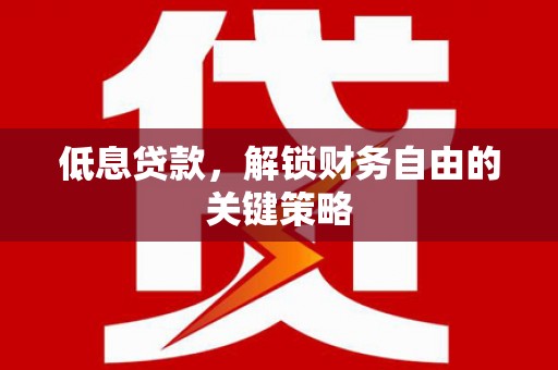 八步低息贷款，解锁财务自由的关键策略