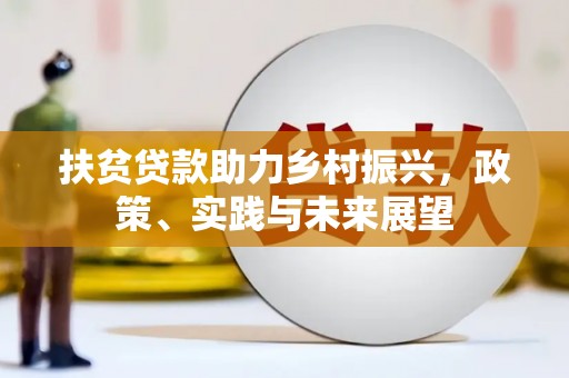 八步扶贫贷款助力乡村振兴，政策、实践与未来展望